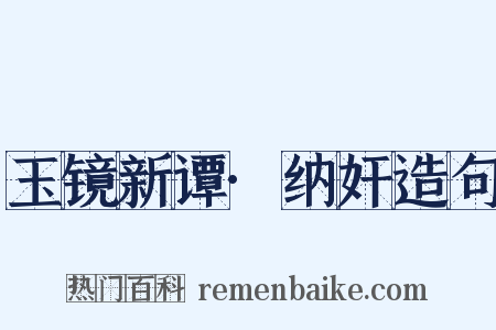 玉镜新谭·纳奸造句是什么意思的图片